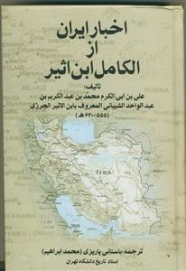 اخبار ایران از الکامل ابن اثیر