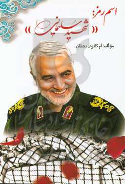 اسم رمز: شهید سلیمانی