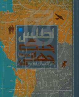 اطلس جنگ جهانی دوم