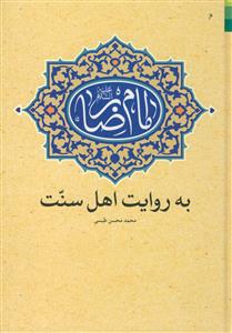 امام رضا به روایت اهل سنت