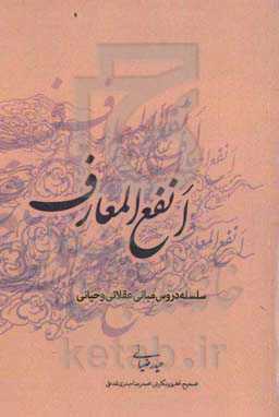 انفع‌ المعارف