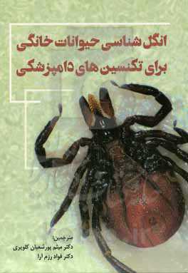 انگل‌شناسی حیوانات خانگی برای تکنسین‌های دامپزشکی