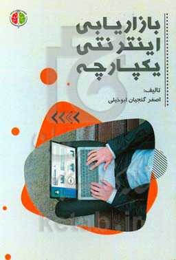 بازاریابی اینترنتی یکپارچه