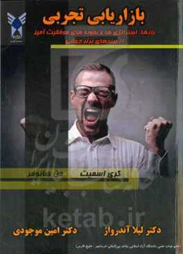 بازاریابی تجربی: رازها، استراتژی‌ها و داستان‌های موفقیت‌آمیز از بزرگ‌ترین برندهای جهانی