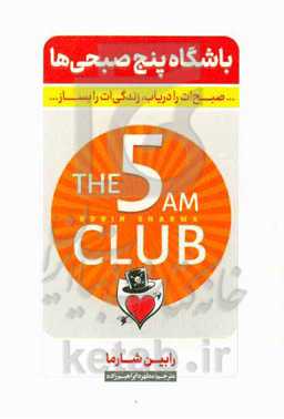 باشگاه پنج صبحی‌ها