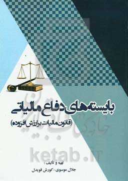 بایسته‌های دفاع مالیاتی