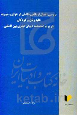 بررسی اعمال ارتکابی داعش در عراق و سوریه علیه زنان و کودکان در پرتو اساسنامه دیوان کیفری بین‌المللی