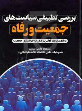 بررسی تطبیقی سیاست‌های جمعیت و رفاه (به‌انضمام نقد قوانین و مقررات جوانسازی جمعیت)