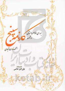 بررسی عناصر داستان در مجموعه "کارنامه سپنج" محمود دولت‌آبادی