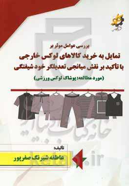 بررسی عوامل موثر بر تمایل به خرید کالاهای لوکس خارجی با تاکید بر نقش میانجی تعدیلگر خودشیفتگی (مورد مطالعه: پوشاک لوکس ورزشی)