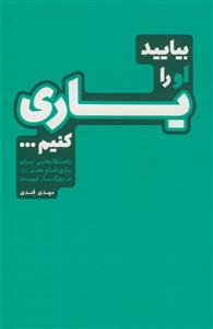 بیایید او را یاری کنیم - راهکارهایی برای یاری امام عصر در روزگار غیبت
