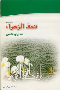 تحف الزهرا سلام الله علیها ـ هدایای فاطمی
