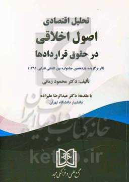 تحلیل اقتصادی اصول اخلاقی در حقوق قراردادها