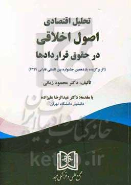 تحلیل اقتصادی اصول اخلاقی در حقوق قراردادها