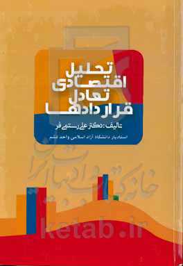تحلیل اقتصادی تعادل قراردادها