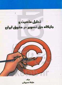 تحلیل ماهیت و جایگاه حق تصویر در حقوق ایران