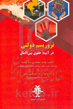 تروریسم دولتی در آیینه حقوق بین‌الملل