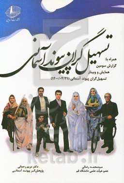 تسهیل‌گران پیوند آسمانی همراه با: گزارش سومین همایش تسهیل‌گران پیوند آسمانی ...