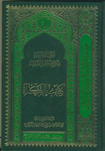 تفصیل الشریعه فی شرح تحریر الوسیله - کتاب الزکاه