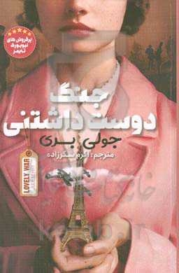 جنگ دوست داشتنی