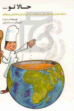 حالا تو...: 40 نکته راهنما برای ایفای نقش مسئولانه در زندگی فردی و اجتماعی نوجوانان