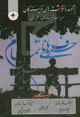 حرف‌های ناتمام