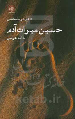 حسین میراث آدم: بر اساس کتاب "حسین وارث آدم" نوشته‌ی دکتر علی شریعتی