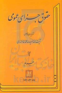 حقوق جزای عمومی: تقریرات درس آیت‌الله سیدمحمد خامنه‌ای: جرم