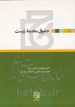 حقوق محیط‌زیست