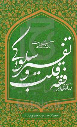 درآمدی بر فقه قلب و تفسیر سلوکی آیات و روایات