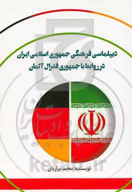 دیپلماسی فرهنگی جمهوری اسلامی ایران در روابط با جمهوری فدرال آلمان