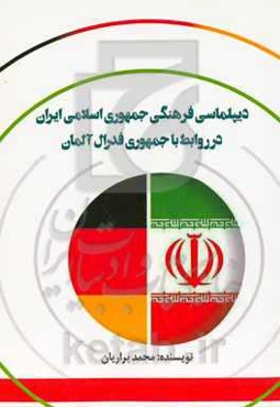 دیپلماسی فرهنگی جمهوری اسلامی ایران در روابط با جمهوری فدرال آلمان