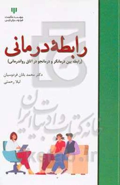 رابطه‌درمانی (رابطه بین درمانگر و درمانجو در اتاق رواندرمانی)