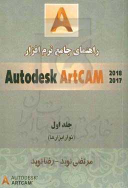 راهنمای جامع نرم‌افزار Autodesk ArtCAM (نوار ابزارها)