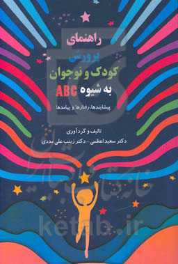 راهنمای پرورش کودک و نوجوان به شیوه ABC: پیشایندها، رفتارها و پیامدها