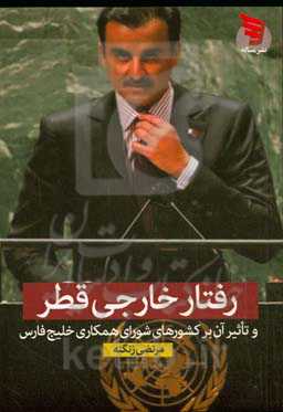 رفتار خارجی قطر و تاثیر آن بر کشورهای شورای همکاری خلیج‌ فارس