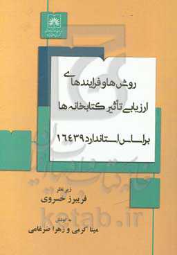 روش‌ها و فرایندهای ارزیابی تاثیر کتابخانه‌ها براساس استاندارد 16439