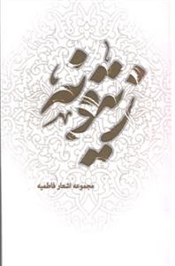 زیتونه - مجموعه اشعار فاطمیه