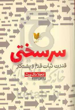 سرسختی: اشتیاق و تلاش دو قانون جدایی‌ناپذیر برای رسیدن به اهداف