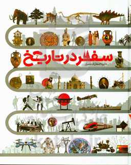 سفر در تاریخ: از ماموت‌های پشمالو تا جنگ‌های جهانی