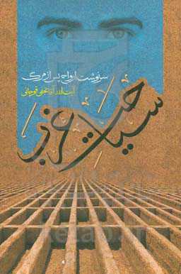 سیاحت غرب: سرنوشت ارواح پس از مرگ