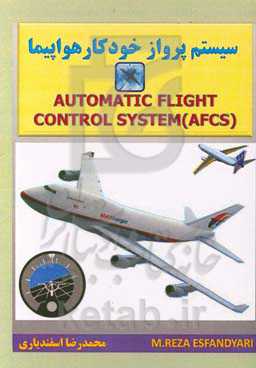 سیستم پرواز خودکار هواپیما