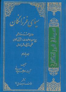 سیمای فرزانگان - 12 جلدی