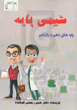شیمی پایه دهم و یازدهم: بررسی، دسته‌بندی و جمع‌بندی نکات و مفاهیم کتاب درسی، بررسی نکات مربوط به شکل‌ها و نمودارهای کتاب درسی ...