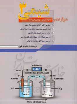 شیمی (3) رشته‌های علوم تجربی - ریاضی و فیزیک پایه دوازدهم دوره دوم متوسطه