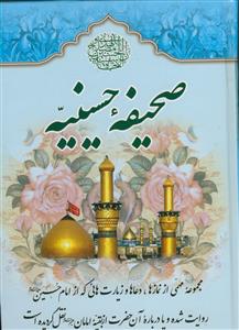 صحیفه حسینیه