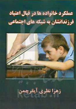 عملکرد خانواده‌ها در قبال اعتیاد فرزندانشان به شبکه‌های اجتماعی