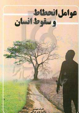 عوامل انحطاط و سقوط انسان