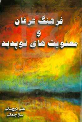 فرهنگ عرفان‌ و معنویت‌های نوپدید‮‬