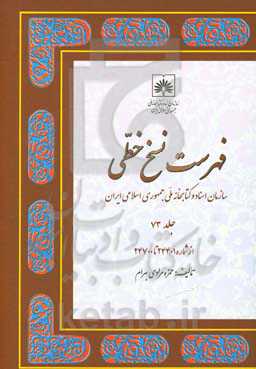 فهرست نسخ خطی سازمان اسناد و کتابخانه ملی جمهوری اسلامی ایران: از شماره 24401 تا 24700